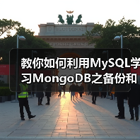 教你如何利用MySQL学习MongoDB之备份和恢复(图2) 教你如何利用MySQL学习MongoDB之备份和恢复(图2)