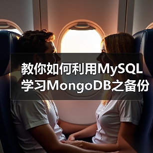 教你如何利用MySQL学习MongoDB之备份和恢复(图3) 教你如何利用MySQL学习MongoDB之备份和恢复(图3)