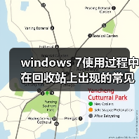 windows 7使用过程中在回收站上出现的常见问题及解决方法汇总(图2) windows 7使用过程中在回收站上出现的常见问题及解决方法汇总(图2)