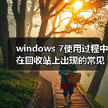 windows 7使用过程中在回收站上出现的常见问题及解决方法汇总(图1) windows 7使用过程中在回收站上出现的常见问题及解决方法汇总(图1)