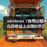 windows 7使用过程中在回收站上出现的常见问题及解决方法汇总(图4) windows 7使用过程中在回收站上出现的常见问题及解决方法汇总(图4)