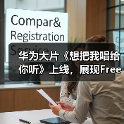 华为大片《想把我唱给你听》上线,展现FreeBuds Pro 3无损音质动人魅力(图3) 华为大片《想把我唱给你听》上线,展现FreeBuds Pro 3无损音质动人魅力(图3)