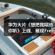 华为大片《想把我唱给你听》上线,展现FreeBuds Pro 3无损音质动人魅力(图4) 华为大片《想把我唱给你听》上线,展现FreeBuds Pro 3无损音质动人魅力(图4)