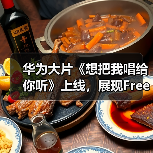 华为大片《想把我唱给你听》上线,展现FreeBuds Pro 3无损音质动人魅力(图1) 华为大片《想把我唱给你听》上线,展现FreeBuds Pro 3无损音质动人魅力(图1)