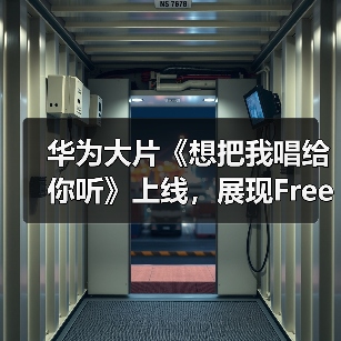 华为大片《想把我唱给你听》上线,展现FreeBuds Pro 3无损音质动人魅力(图2) 华为大片《想把我唱给你听》上线,展现FreeBuds Pro 3无损音质动人魅力(图2)