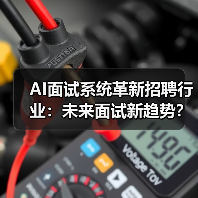 AI面试系统革新招聘行业:未来面试新趋势?(图2) AI面试系统革新招聘行业:未来面试新趋势?(图2)