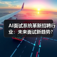 AI面试系统革新招聘行业:未来面试新趋势?(图1) AI面试系统革新招聘行业:未来面试新趋势?(图1)