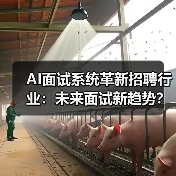 AI面试系统革新招聘行业:未来面试新趋势?(图3) AI面试系统革新招聘行业:未来面试新趋势?(图3)