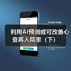 利用AI预测或可改善心衰再入院率（下）(图4)