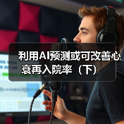 利用AI预测或可改善心衰再入院率（下）(图3)