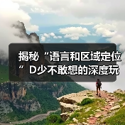 揭秘“语言和区域定位”D少不敢想的深度玩法(图4) 揭秘“语言和区域定位”D少不敢想的深度玩法(图4)