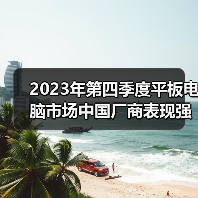 2023年第四季度平板电脑市场中国厂商表现强劲 分析师:AI等将利好行业发展(图3) 2023年第四季度平板电脑市场中国厂商表现强劲 分析师:AI等将利好行业发展(图3)