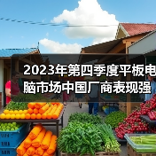 2023年第四季度平板电脑市场中国厂商表现强劲 分析师:AI等将利好行业发展(图1) 2023年第四季度平板电脑市场中国厂商表现强劲 分析师:AI等将利好行业发展(图1)
