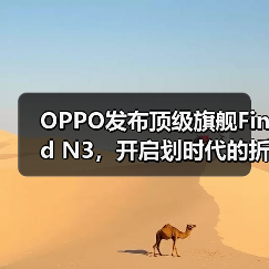 OPPO发布顶级旗舰Find N3,开启划时代的折叠新体验(图4) OPPO发布顶级旗舰Find N3,开启划时代的折叠新体验(图4)