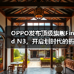 OPPO发布顶级旗舰Find N3,开启划时代的折叠新体验(图2) OPPO发布顶级旗舰Find N3,开启划时代的折叠新体验(图2)