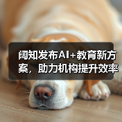 阔知发布AI+教育新方案,助力机构提升效率(图2) 阔知发布AI+教育新方案,助力机构提升效率(图2)