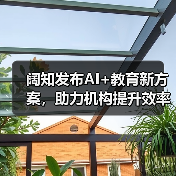 阔知发布AI+教育新方案,助力机构提升效率(图4) 阔知发布AI+教育新方案,助力机构提升效率(图4)