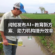 阔知发布AI+教育新方案,助力机构提升效率(图1) 阔知发布AI+教育新方案,助力机构提升效率(图1)