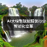 AI大模型赋能服装行业智能化变革(图4) AI大模型赋能服装行业智能化变革(图4)