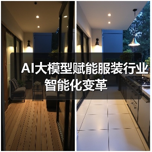 AI大模型赋能服装行业智能化变革(图2) AI大模型赋能服装行业智能化变革(图2)
