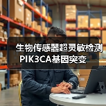 生物传感器超灵敏检测PIK3CA基因突变(图3)