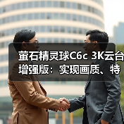 萤石精灵球C6c 3K云台增强版:实现画质、特写、算法三大重点升级(图3) 萤石精灵球C6c 3K云台增强版:实现画质、特写、算法三大重点升级(图3)
