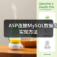 ASP连接MySQL数据库实现方法(图4)
