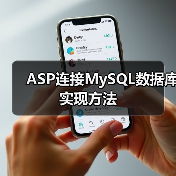 ASP连接MySQL数据库实现方法(图1)
