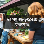 ASP连接MySQL数据库实现方法(图2)