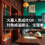 火星人集成灶Q6:NTC对角感温探头,实现更精准控温(图1) 火星人集成灶Q6:NTC对角感温探头,实现更精准控温(图1)