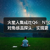 火星人集成灶Q6:NTC对角感温探头,实现更精准控温(图3) 火星人集成灶Q6:NTC对角感温探头,实现更精准控温(图3)