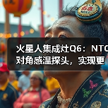火星人集成灶Q6:NTC对角感温探头,实现更精准控温(图2) 火星人集成灶Q6:NTC对角感温探头,实现更精准控温(图2)