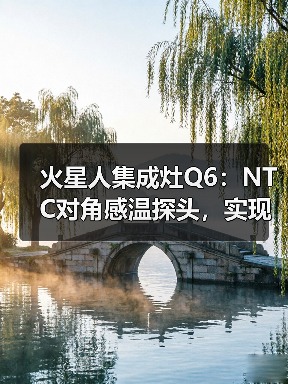 火星人集成灶Q6:NTC对角感温探头,实现更精准控温(图4) 火星人集成灶Q6:NTC对角感温探头,实现更精准控温(图4)