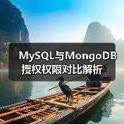 MySQL与MongoDB授权权限对比解析(图3) MySQL与MongoDB授权权限对比解析(图3)