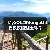 MySQL与MongoDB授权权限对比解析(图1) MySQL与MongoDB授权权限对比解析(图1)