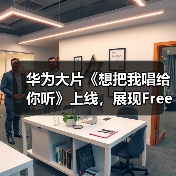 华为大片《想把我唱给你听》上线,展现FreeBuds Pro 3无损音质动人魅力(图1) 华为大片《想把我唱给你听》上线,展现FreeBuds Pro 3无损音质动人魅力(图1)