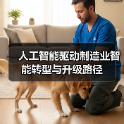 人工智能驱动制造业智能转型与升级路径(图3) 人工智能驱动制造业智能转型与升级路径(图3)