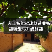 人工智能驱动制造业智能转型与升级路径(图4) 人工智能驱动制造业智能转型与升级路径(图4)