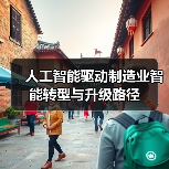 人工智能驱动制造业智能转型与升级路径(图1) 人工智能驱动制造业智能转型与升级路径(图1)