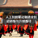 人工智能驱动制造业智能转型与升级路径(图2) 人工智能驱动制造业智能转型与升级路径(图2)