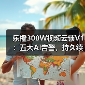 乐橙300W视频云锁V1：五大AI告警，持久续航(图1)