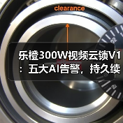 乐橙300W视频云锁V1：五大AI告警，持久续航(图3)