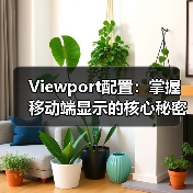 Viewport配置:掌握移动端显示的核心秘密,避开缩放控制误区(图4) Viewport配置:掌握移动端显示的核心秘密,避开缩放控制误区(图4)
