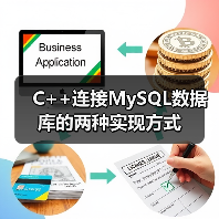 C++连接MySQL数据库的两种实现方式(图1) C++连接MySQL数据库的两种实现方式(图1)