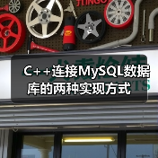 C++连接MySQL数据库的两种实现方式(图3) C++连接MySQL数据库的两种实现方式(图3)