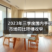 2023年三季度国内手机市场同比降幅收窄(图3) 2023年三季度国内手机市场同比降幅收窄(图3)