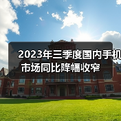 2023年三季度国内手机市场同比降幅收窄(图2) 2023年三季度国内手机市场同比降幅收窄(图2)
