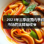 2023年三季度国内手机市场同比降幅收窄(图1) 2023年三季度国内手机市场同比降幅收窄(图1)
