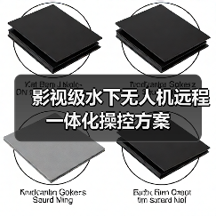 影视级水下无人机远程一体化操控方案(图1) 影视级水下无人机远程一体化操控方案(图1)
