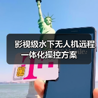 影视级水下无人机远程一体化操控方案(图3) 影视级水下无人机远程一体化操控方案(图3)